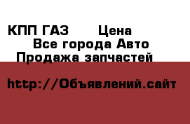  КПП ГАЗ 52 › Цена ­ 13 500 - Все города Авто » Продажа запчастей   